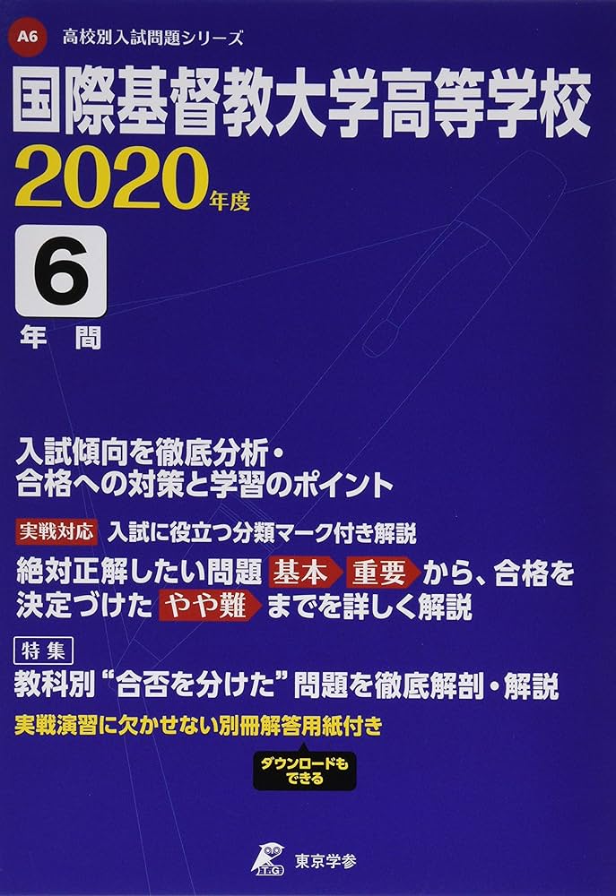 国際基督教大学高等学校 2020年度用 《過去6年分収録》 (高校別